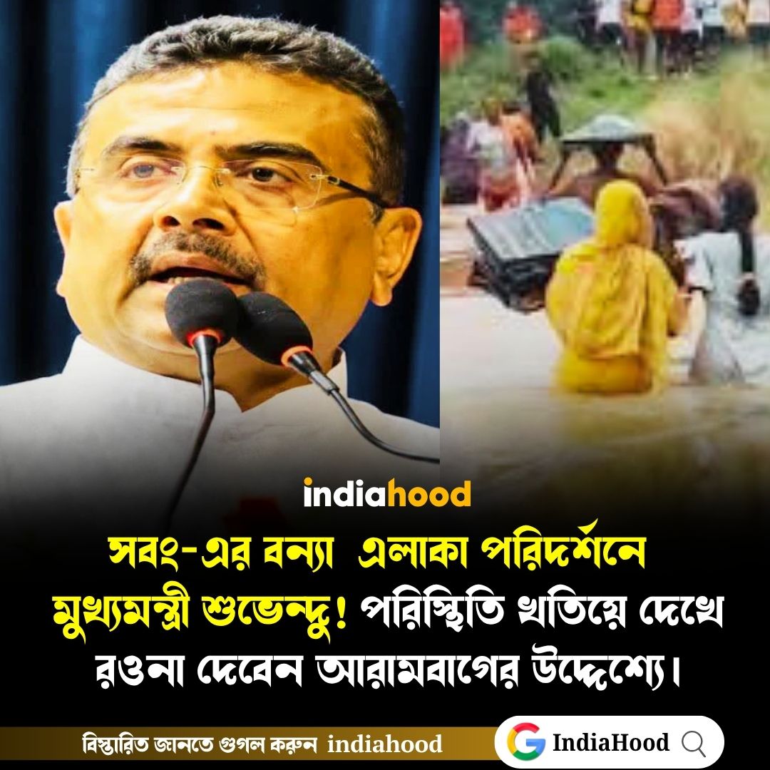 সবং-এর বন্যা এলাকা পরিদর্শনে  মুখ্যমন্ত্রী শুভেন্দু!